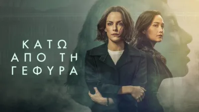 thumbnail - Κάτω από τη Γέφυρα