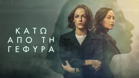 thumbnail - Κάτω από τη Γέφυρα