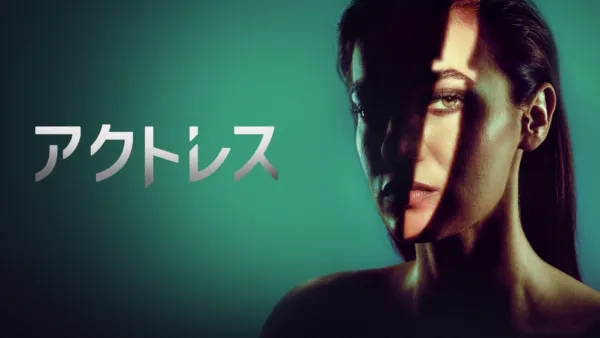 thumbnail - アクトレス