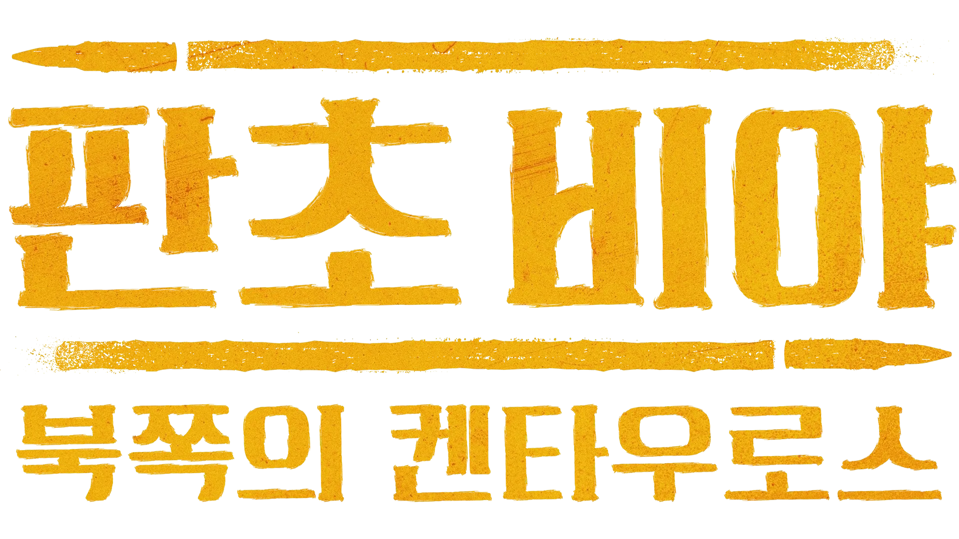 판초 비야: 북쪽의 켄타우로스