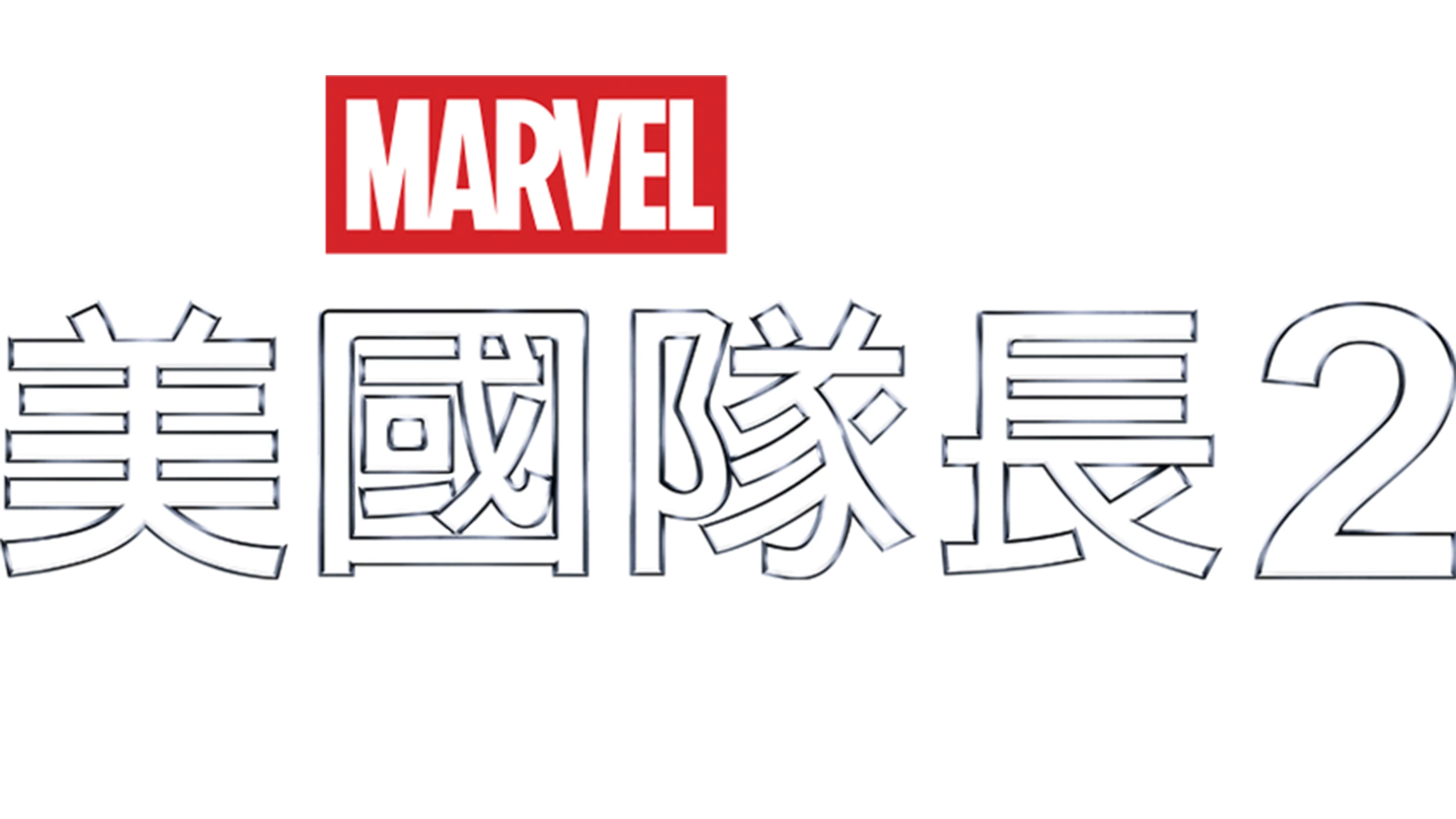 美國隊長2：酷寒戰士