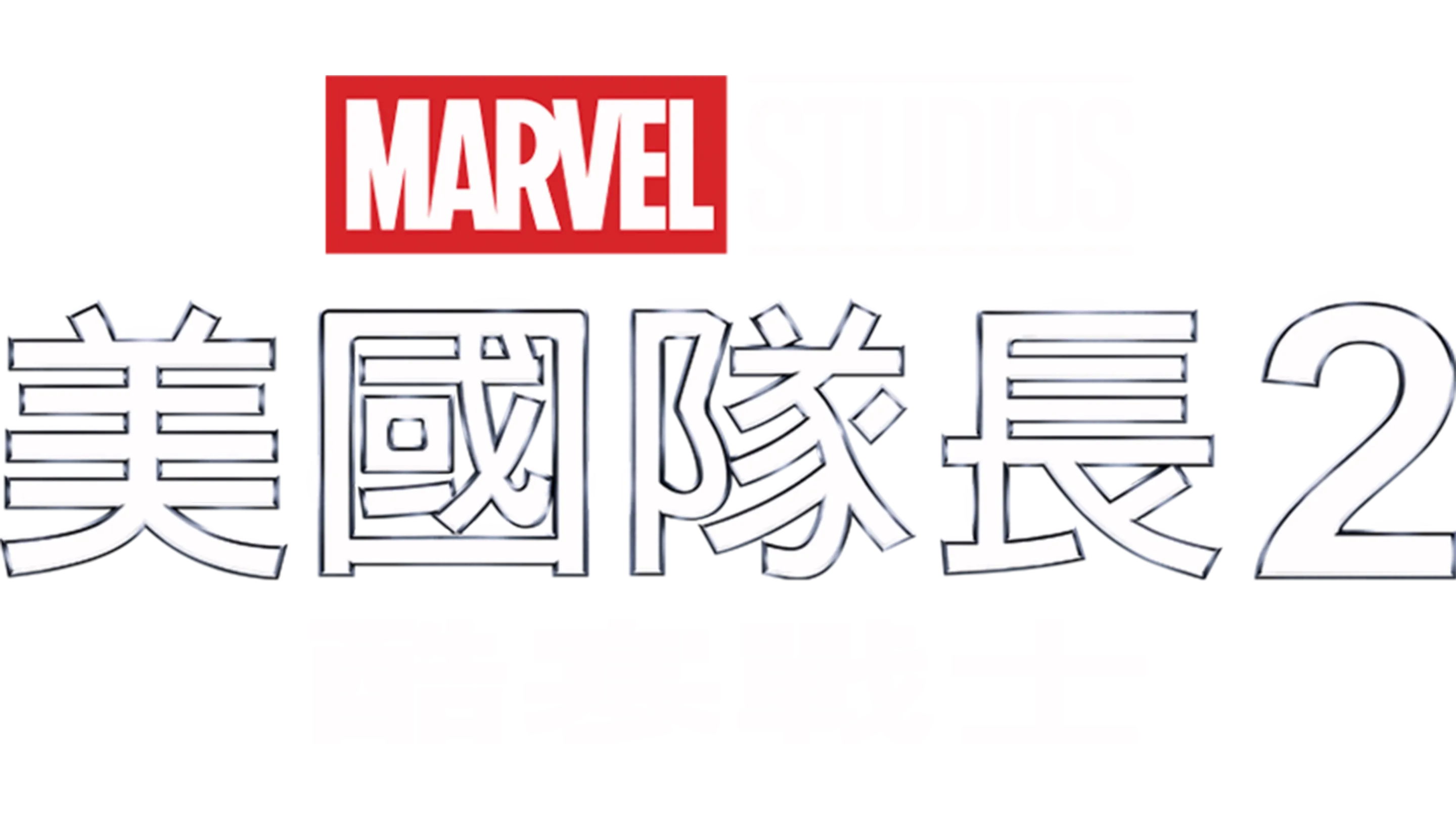 美國隊長2：酷寒戰士