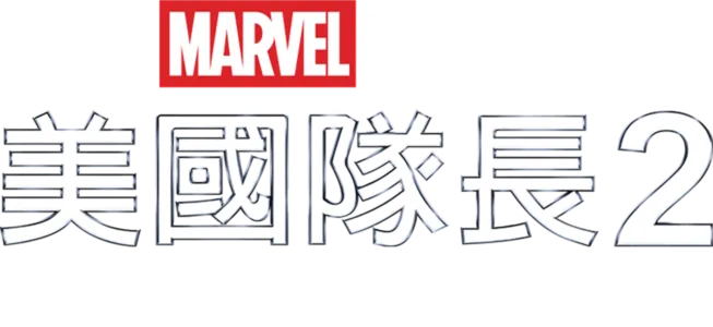 美國隊長2：酷寒戰士