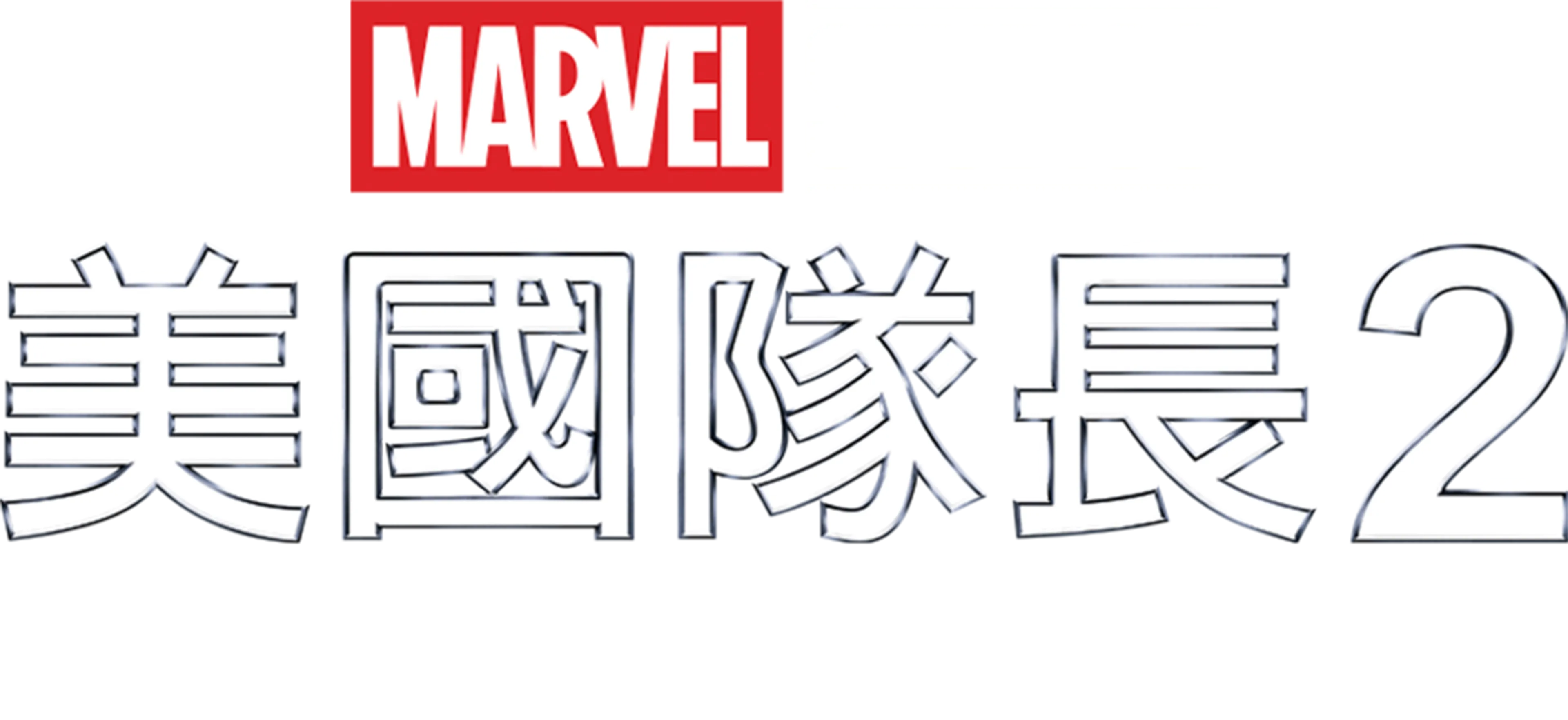 美國隊長2：酷寒戰士