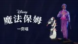 thumbnail - 魔法保姆  一齊唱