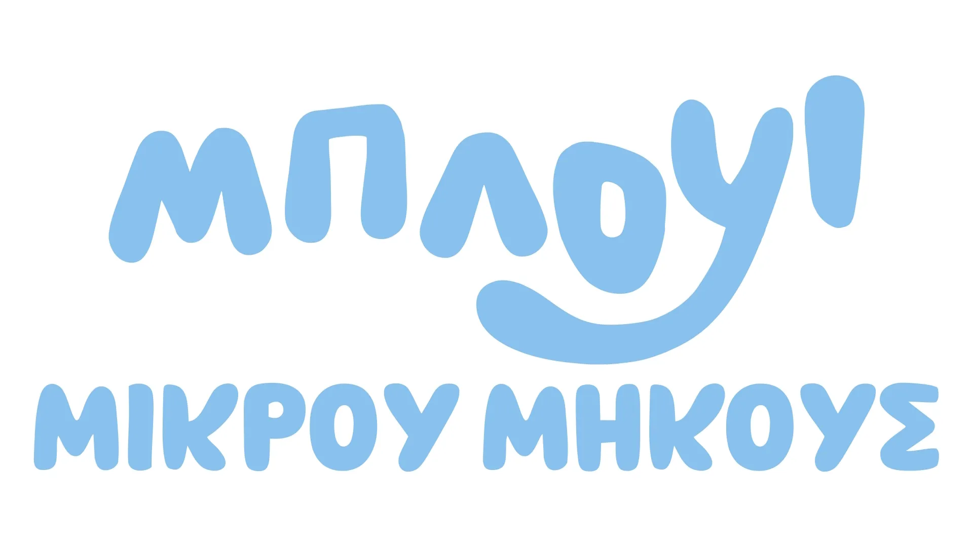 Μπλούι Μικρού Μήκους