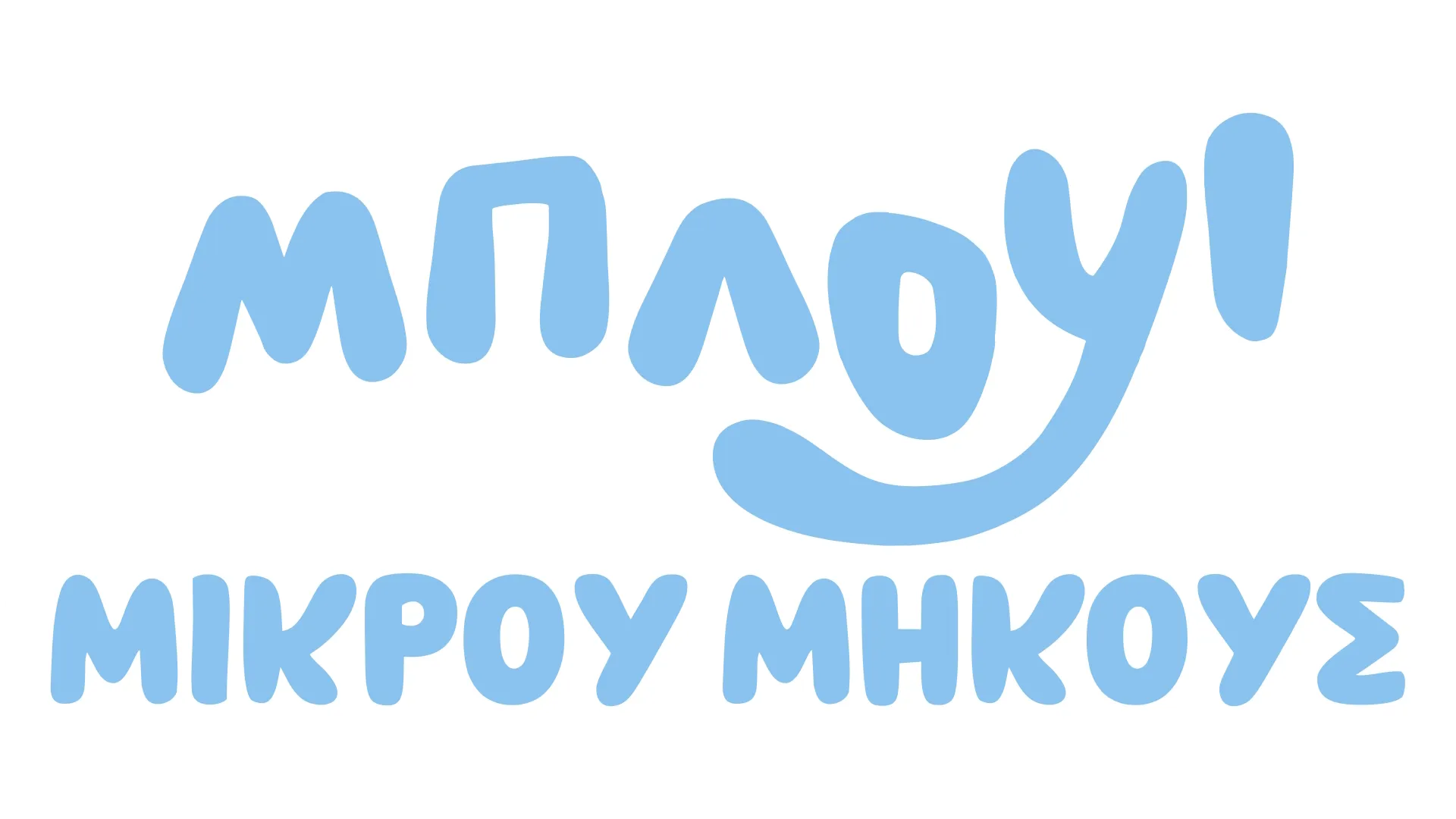 Μπλούι Μικρού Μήκους