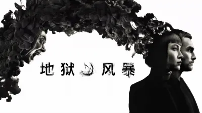 thumbnail - 地狱风暴