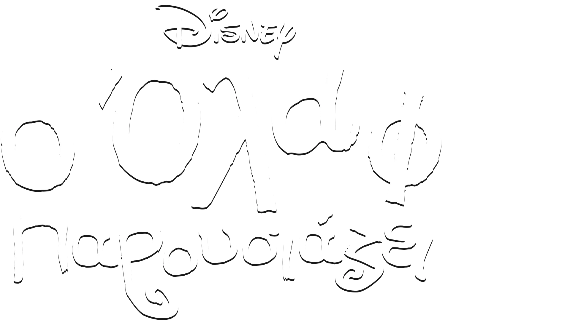 Ο Όλαφ Παρουσιάζει