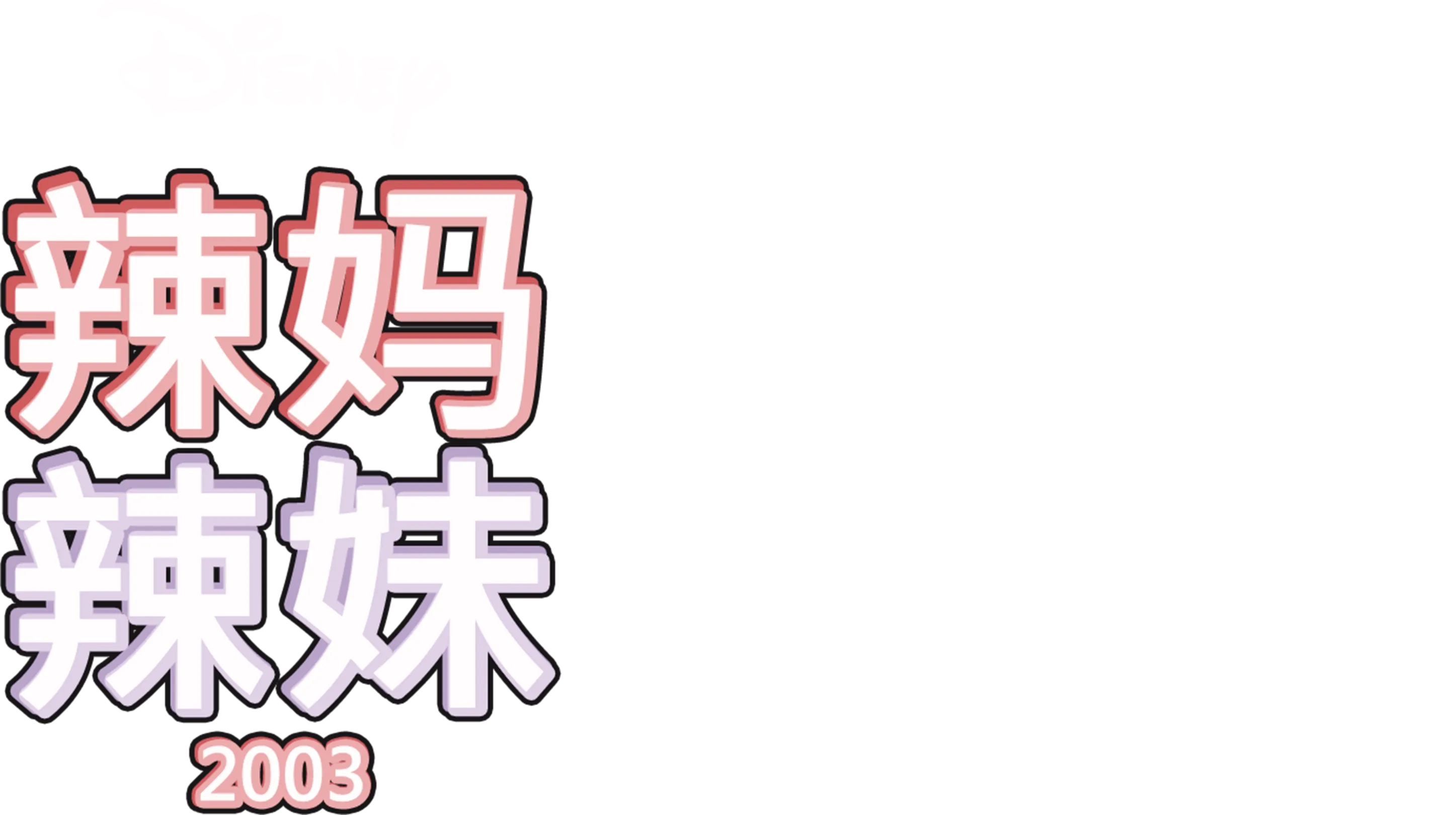 辣妈辣妹