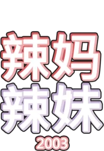 辣妈辣妹
