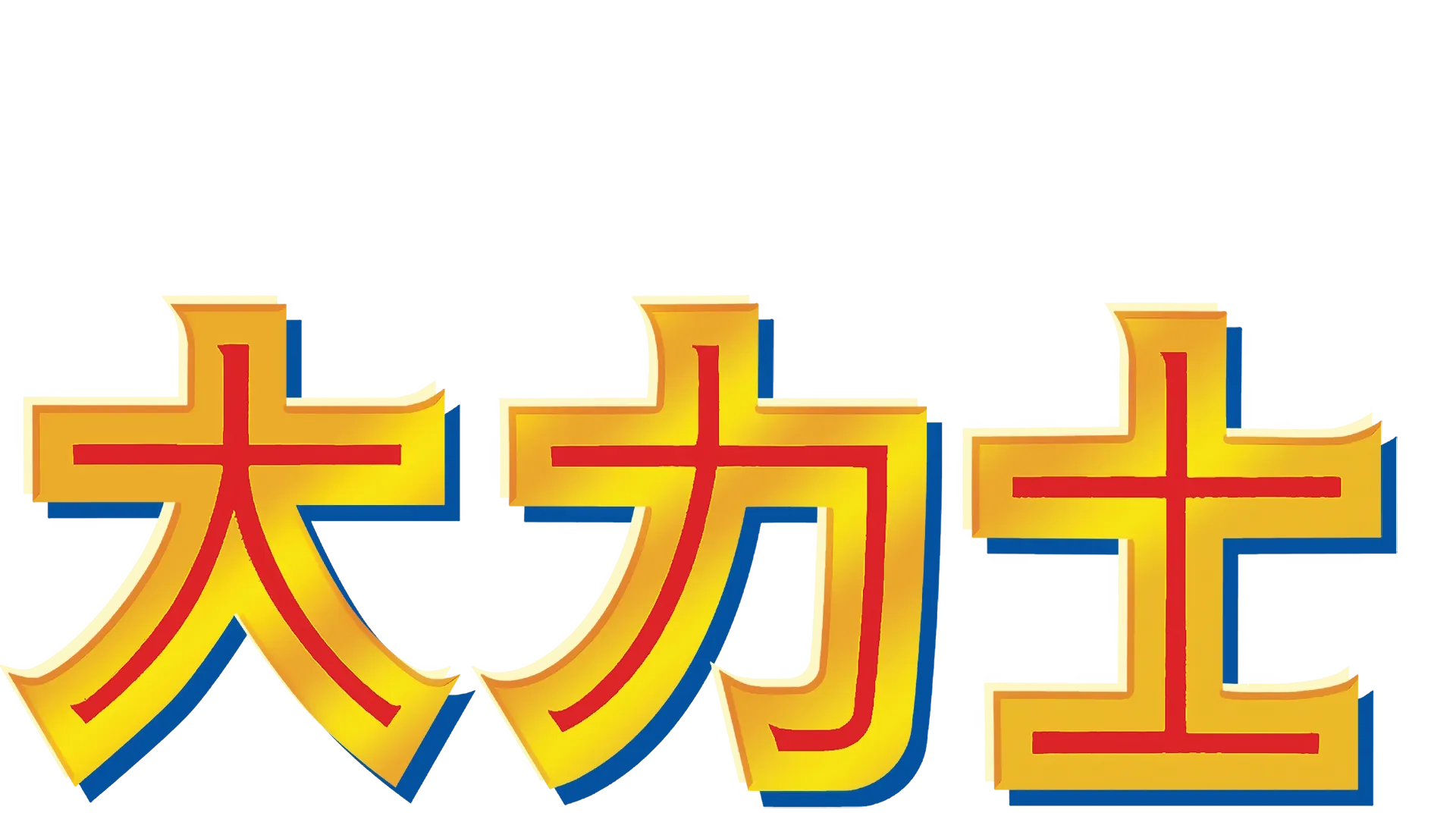 大力士