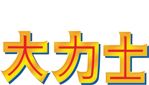 大力士
