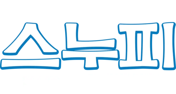 스누피: 더 피너츠 무비