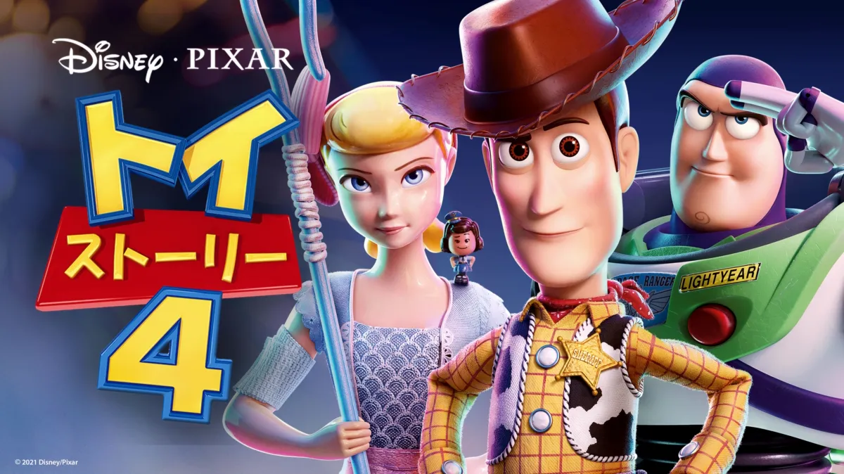 トイ・ストーリー4を配信で見る | Disney+(ディズニープラス)