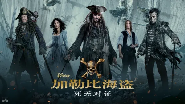 thumbnail - 加勒比海盗5：死无对证