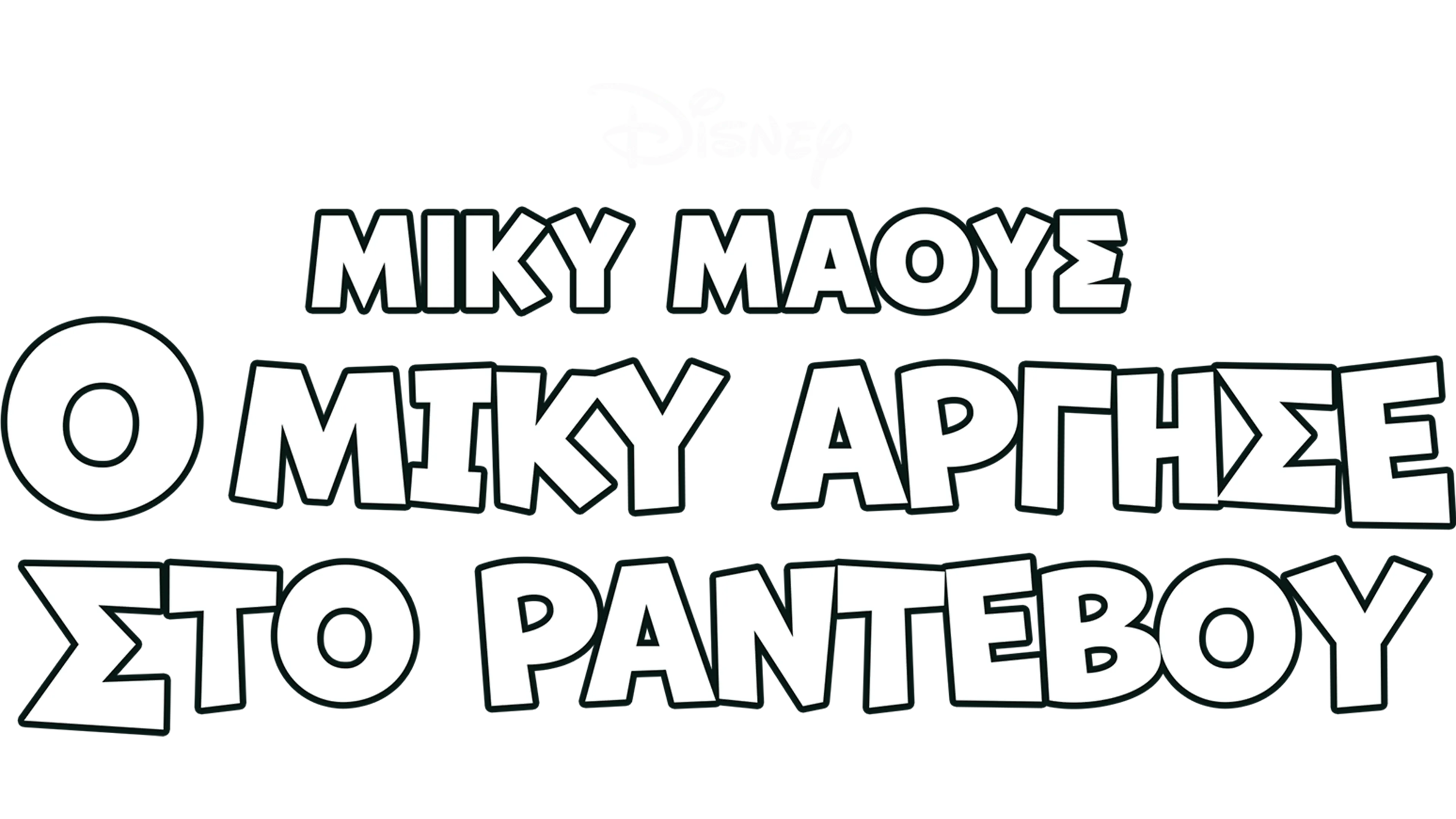 Ο Μίκυ Άργησε στο Ραντεβού