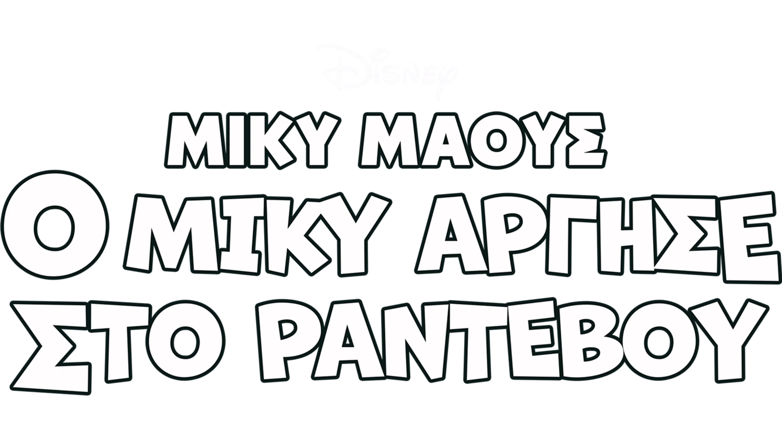 Ο Μίκυ Άργησε στο Ραντεβού