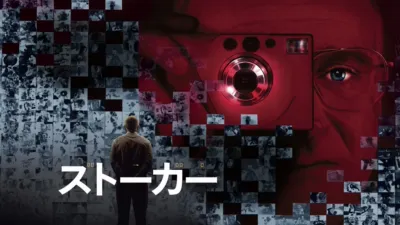 thumbnail - ストーカー