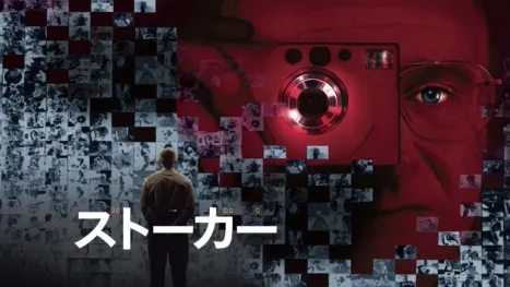 thumbnail - ストーカー
