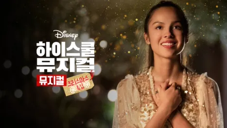 thumbnail - 하이 스쿨 뮤지컬: 뮤지컬: 크리스마스 특집