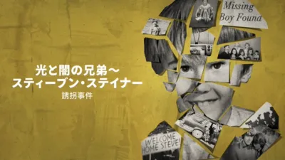 光と闇の兄弟～スティーブン・ステイナー誘拐事件