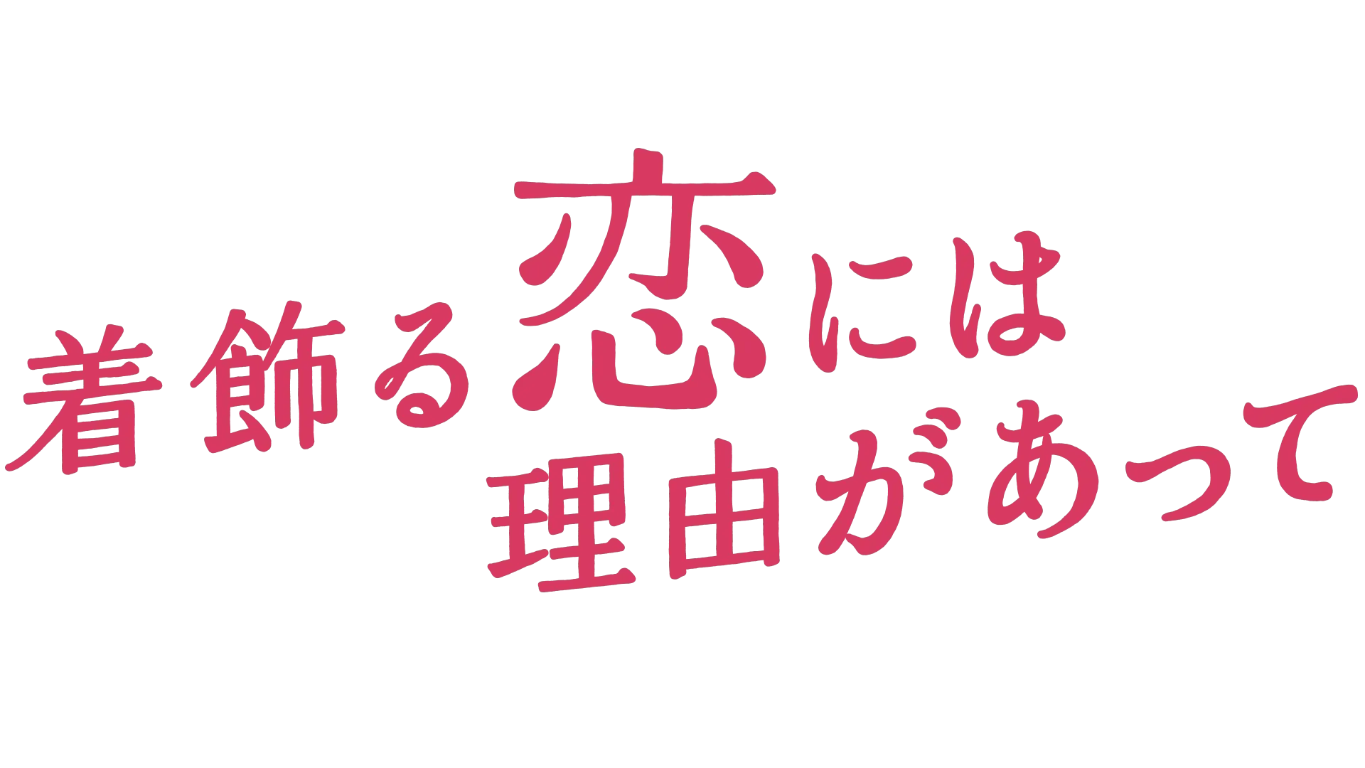 着飾る恋には理由があって