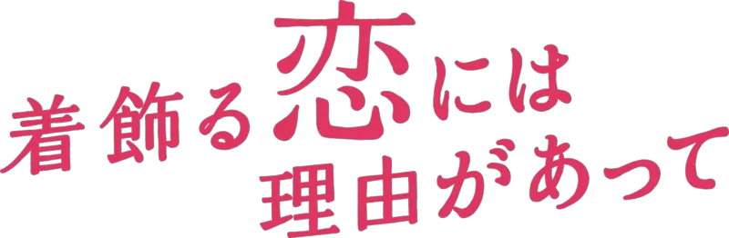 着飾る恋には理由があって