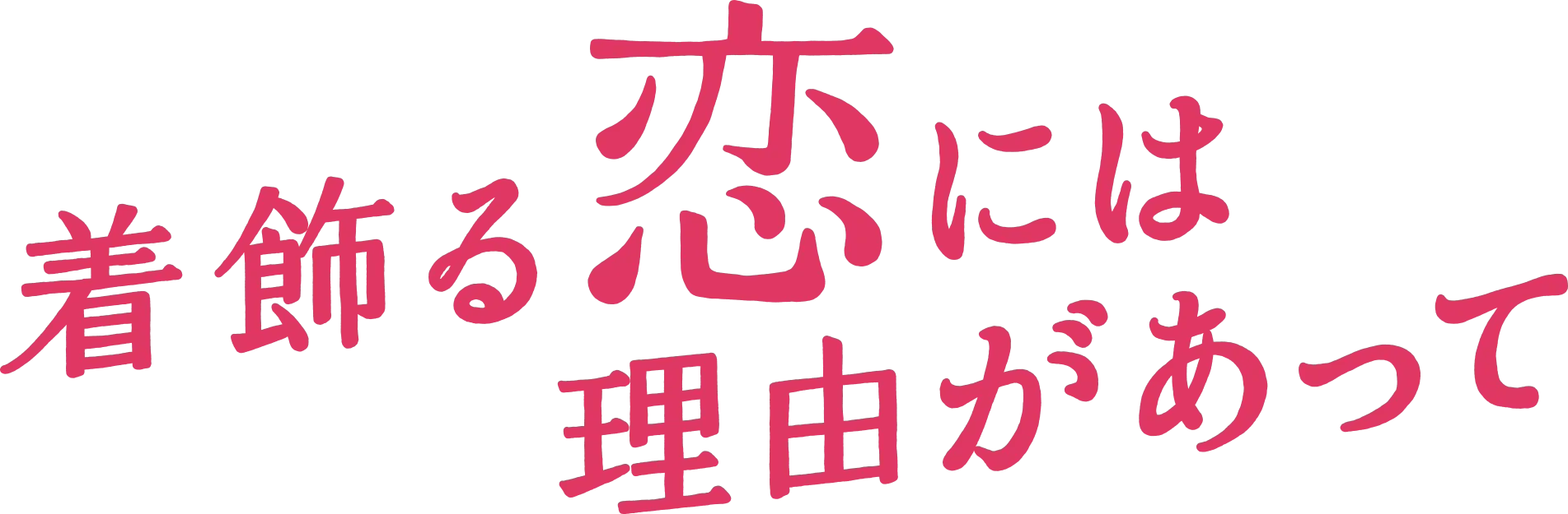 着飾る恋には理由があって