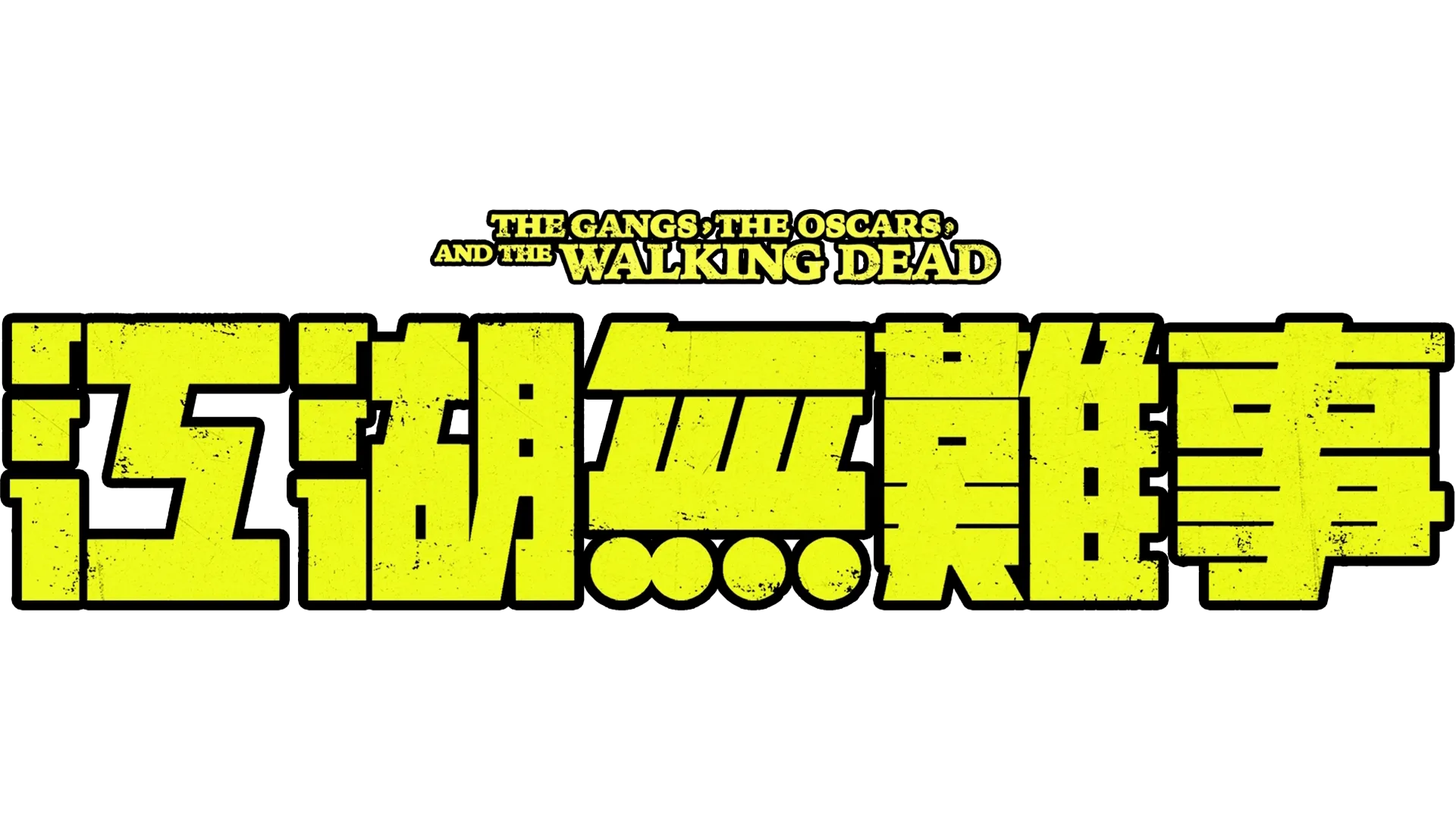 江湖無難事