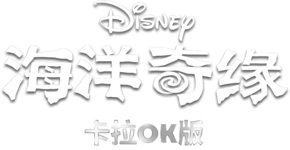 海洋奇緣 卡拉OK版