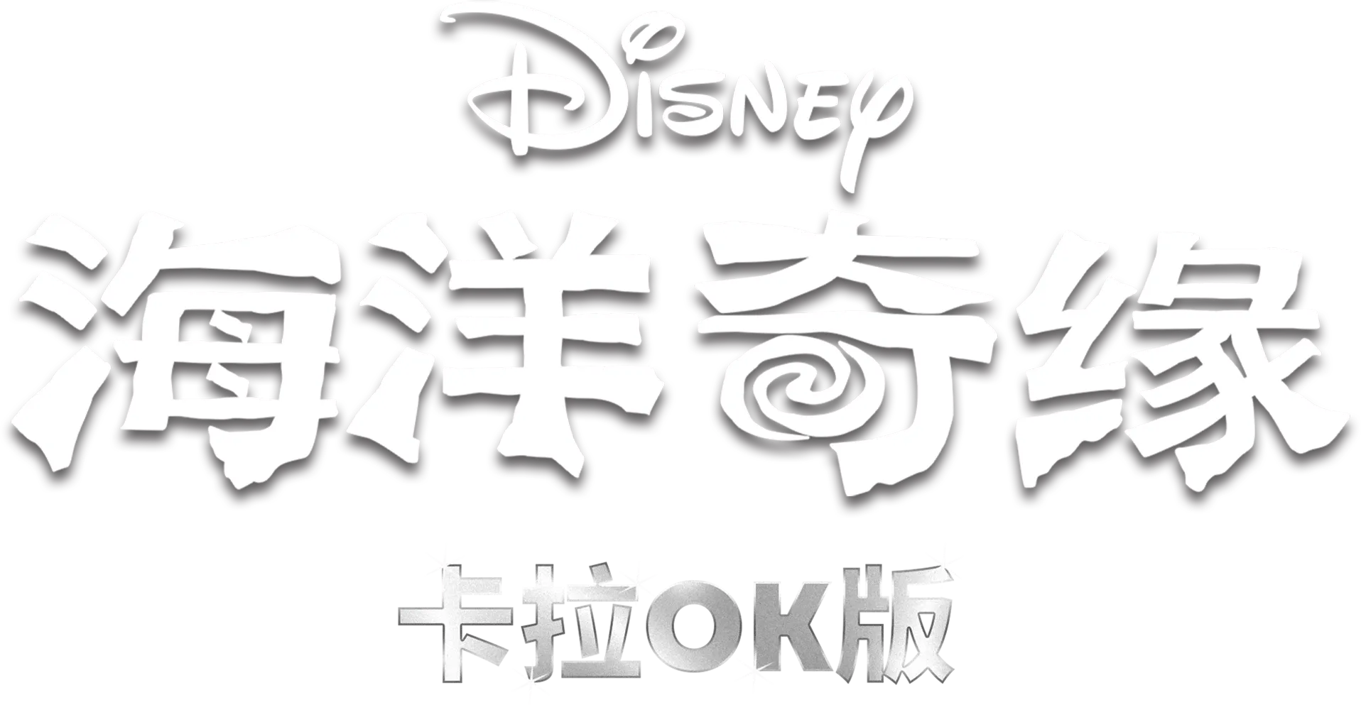 海洋奇緣 卡拉OK版