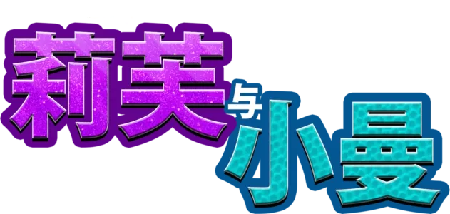 莉芙与小曼
