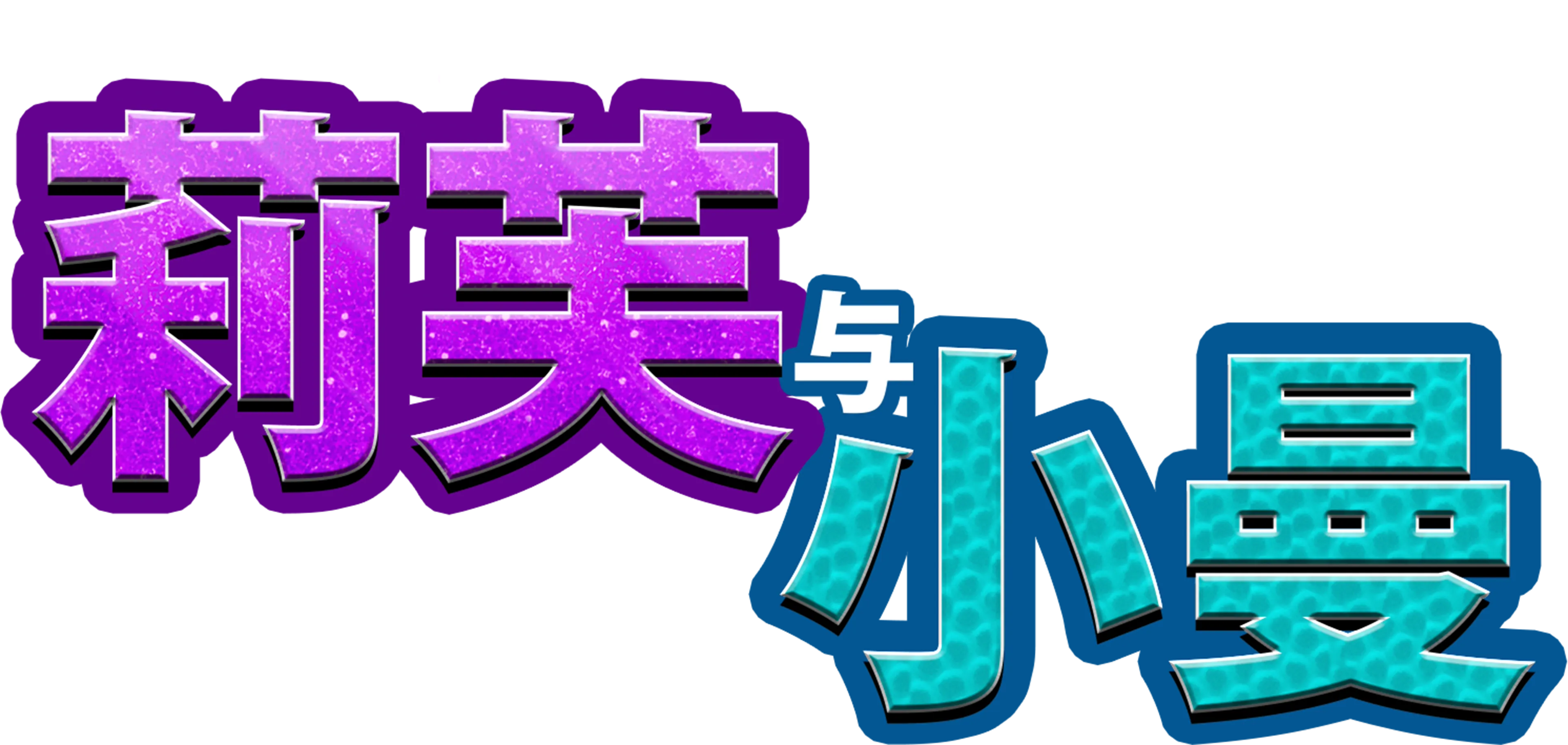 莉芙与小曼