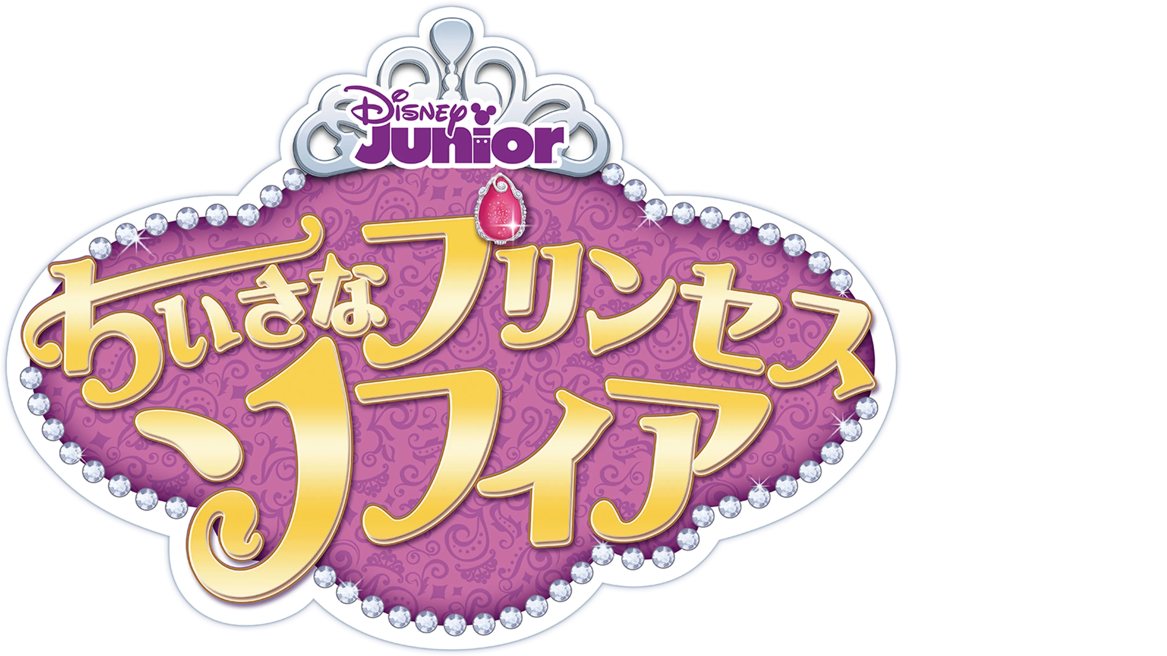 ちいさなプリンセス ソフィア