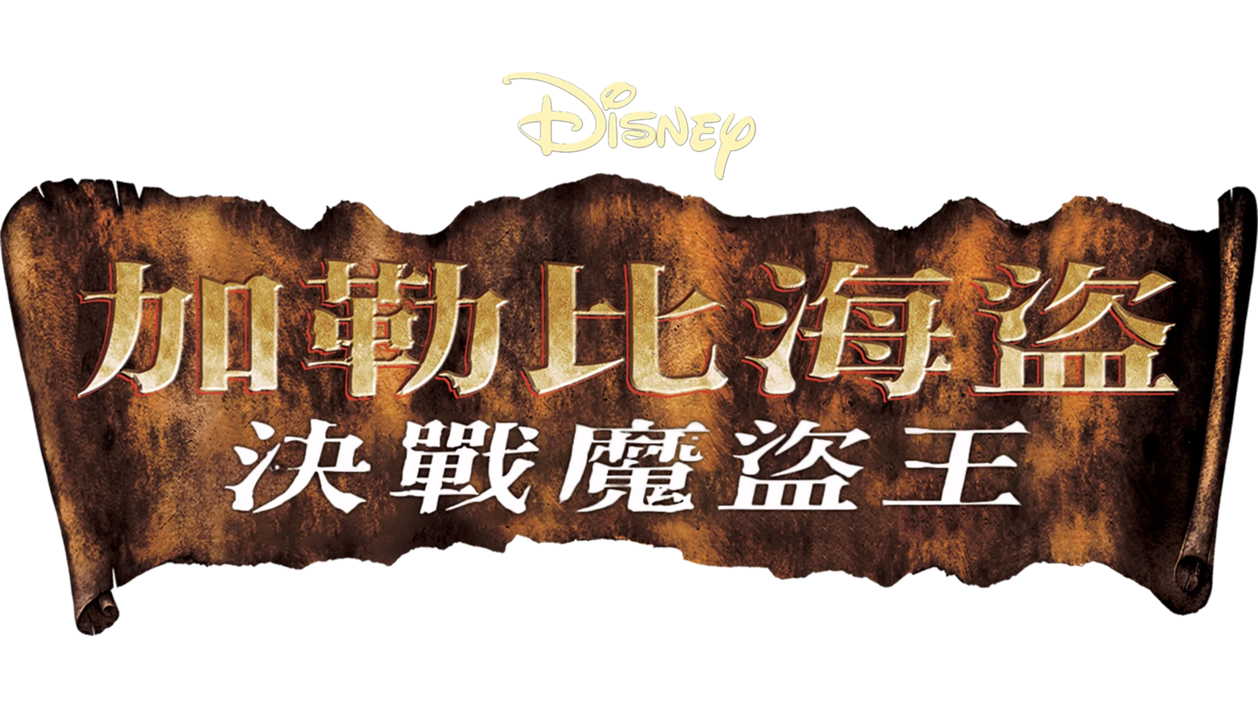 加勒比海盜：決戰魔盜王