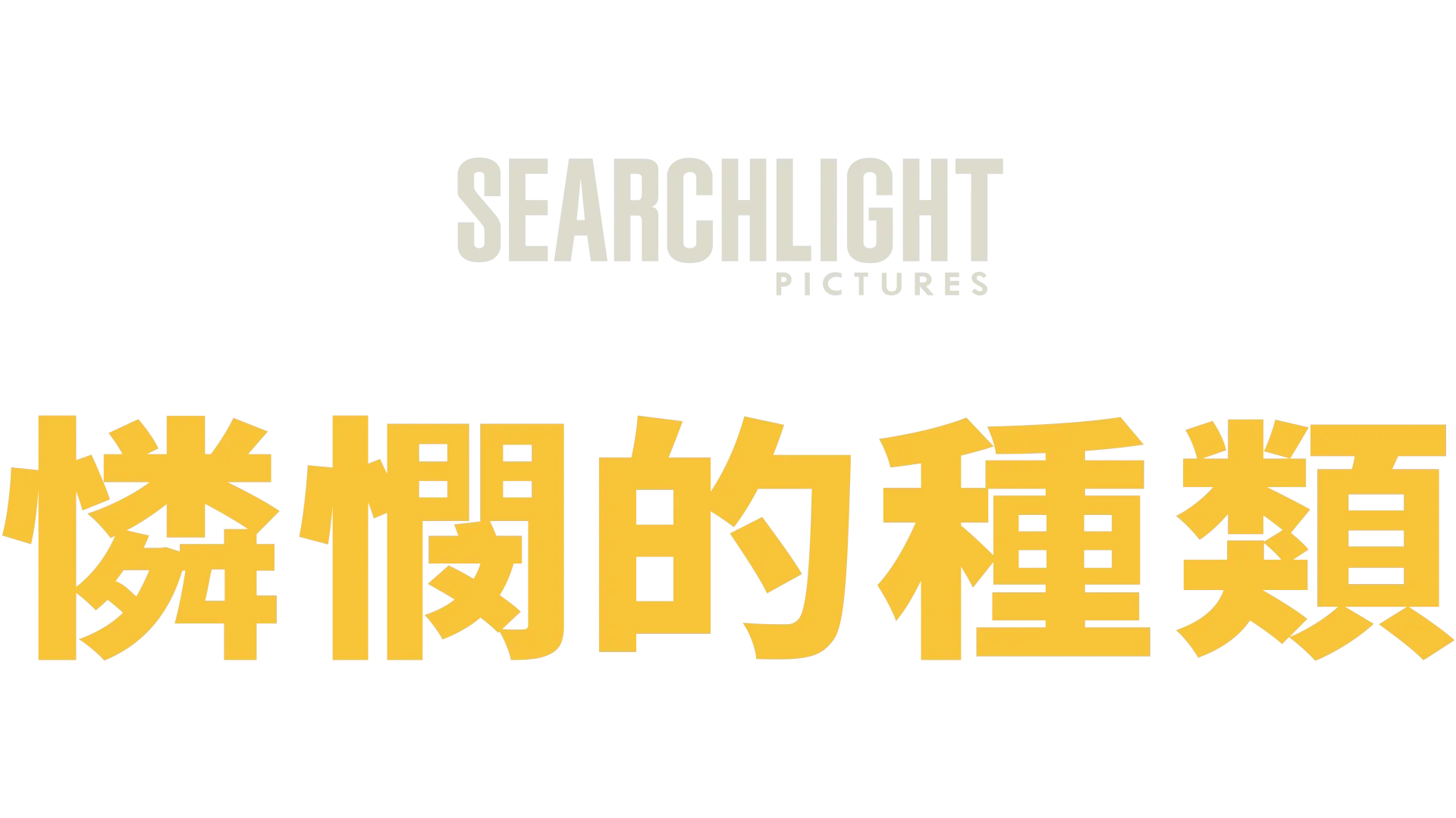 《憐憫的種類》