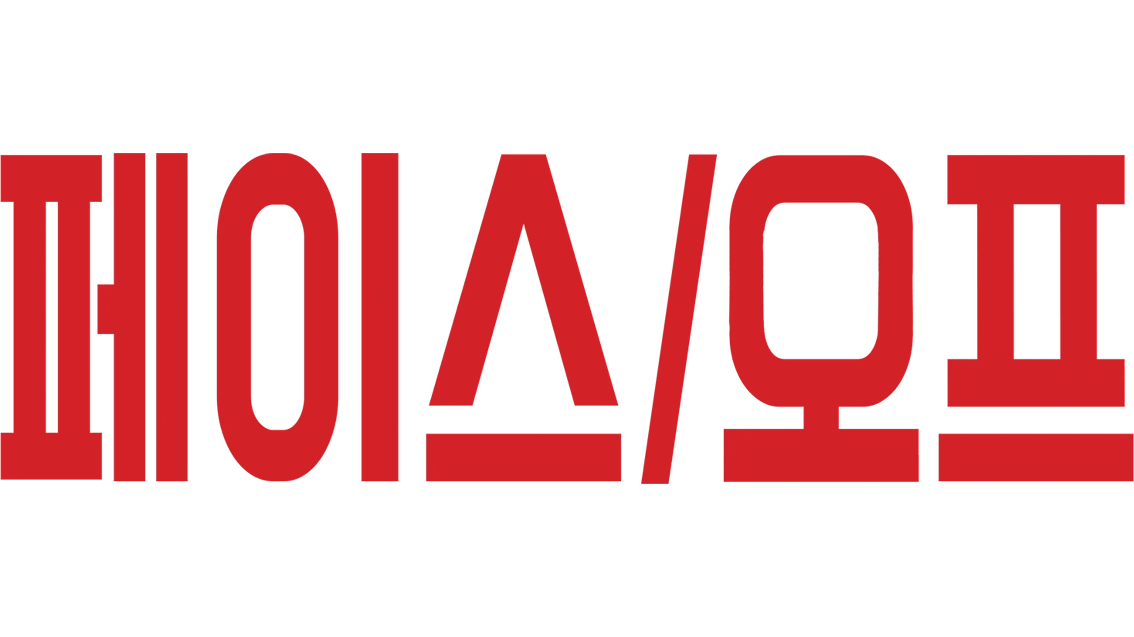 페이스 오프