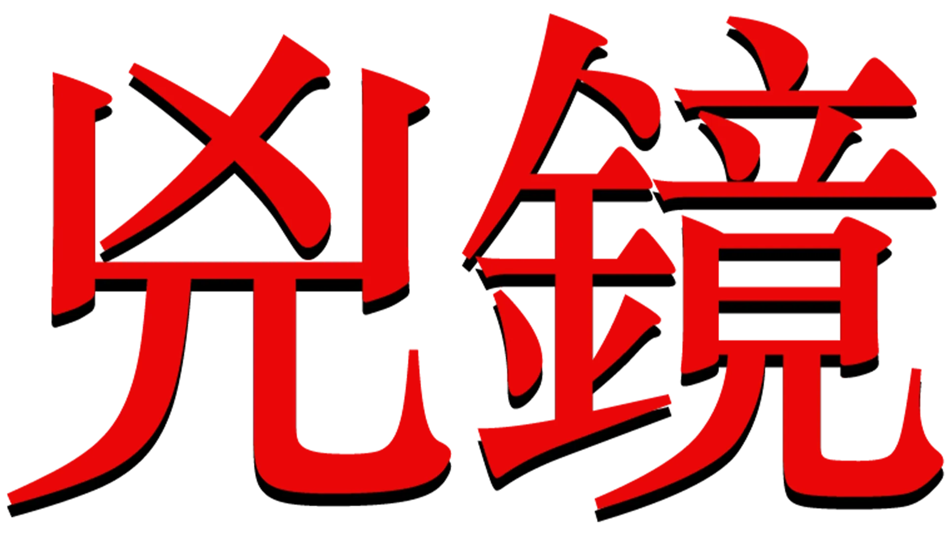 兇鏡