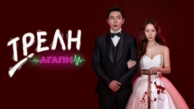 thumbnail - Τρελή Αγάπη