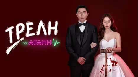 thumbnail - Τρελή Αγάπη