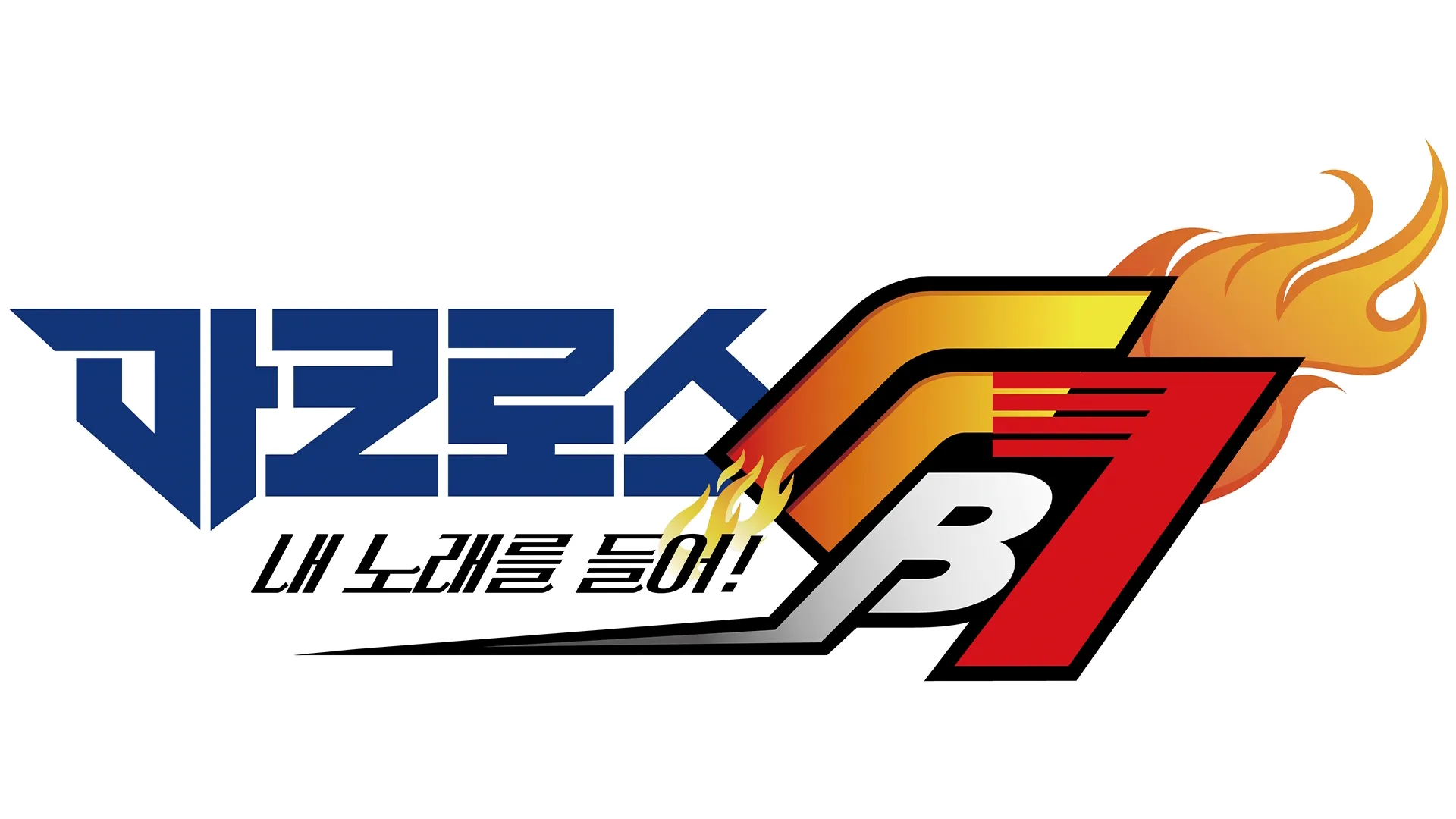 마크로스FB7 내 노래를 들어!