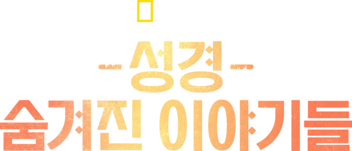 성경, 숨겨진 이야기들