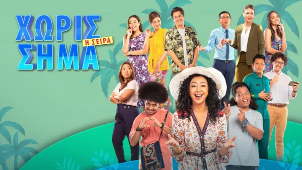 thumbnail - Χωρίς Σήμα: Η Σειρά