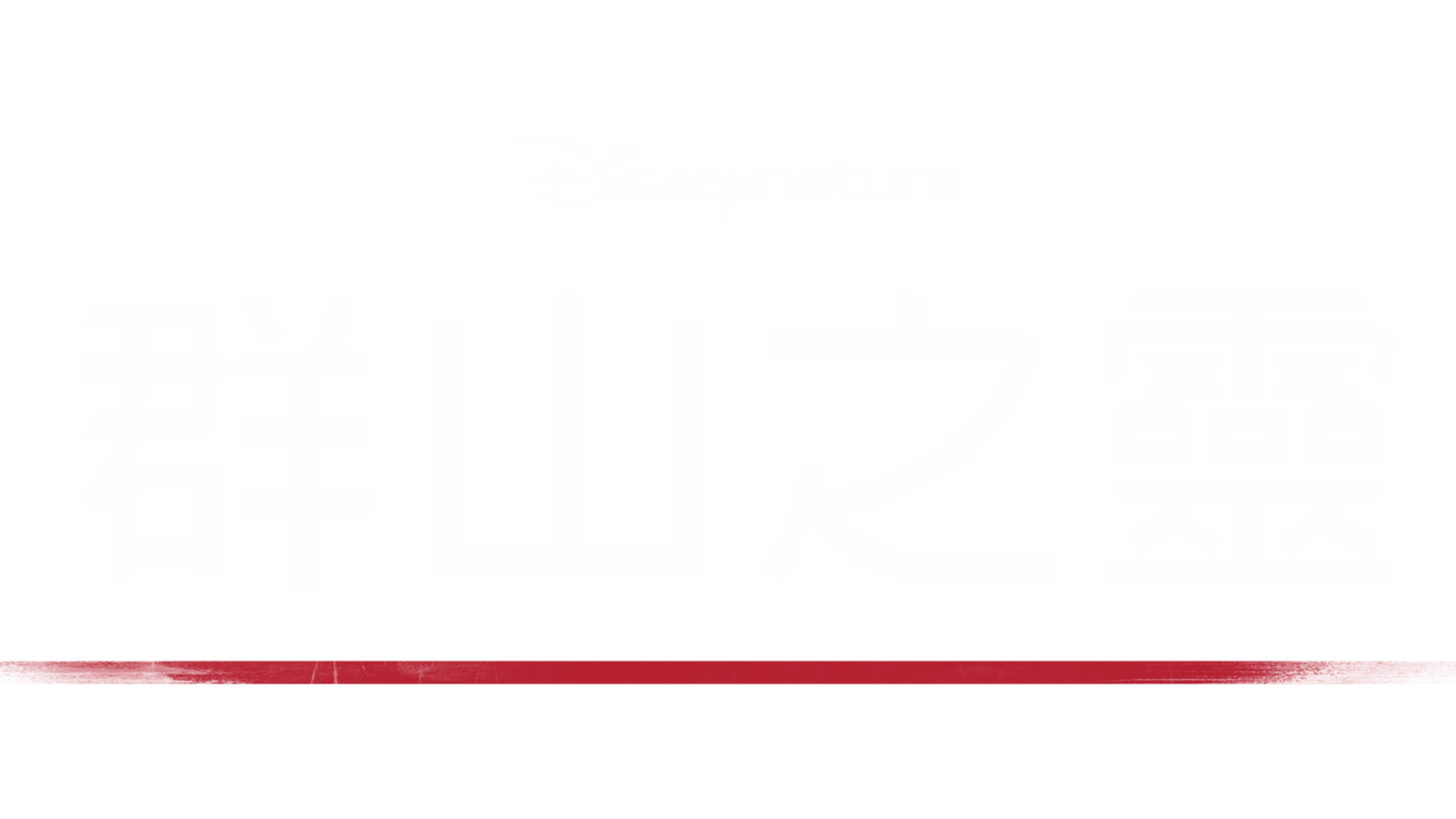 群山之靈