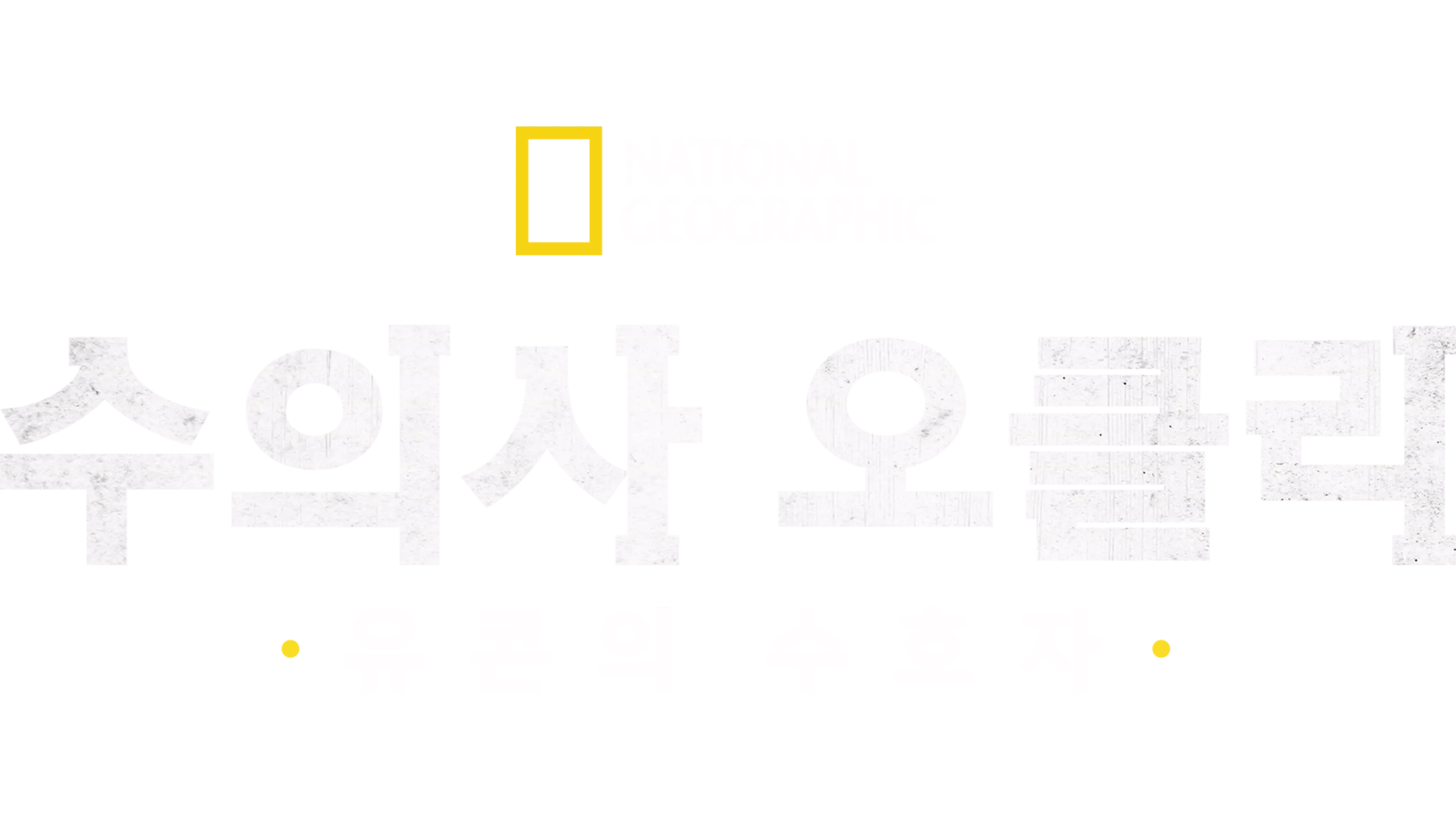 수의사 오클리: 유콘의 수호자