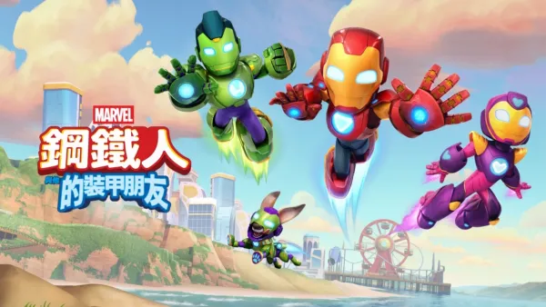 thumbnail - 鋼鐵人與他的裝甲朋友