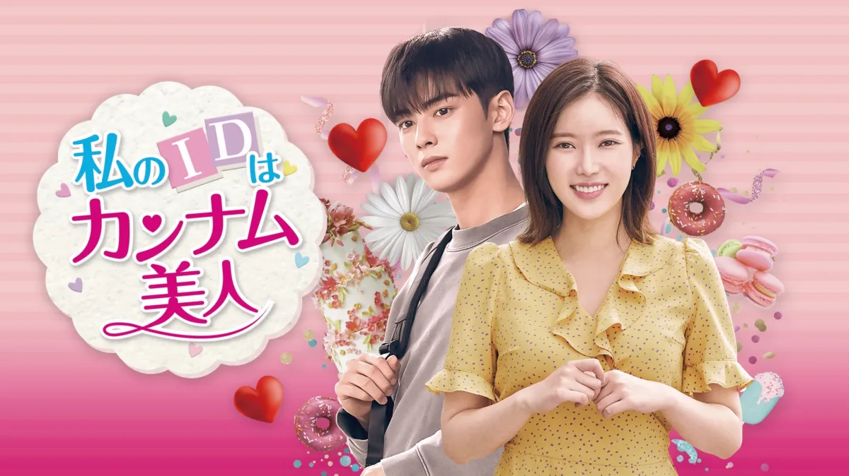 私のIDはカンナム美人を配信で見る | Disney+(ディズニープラス)