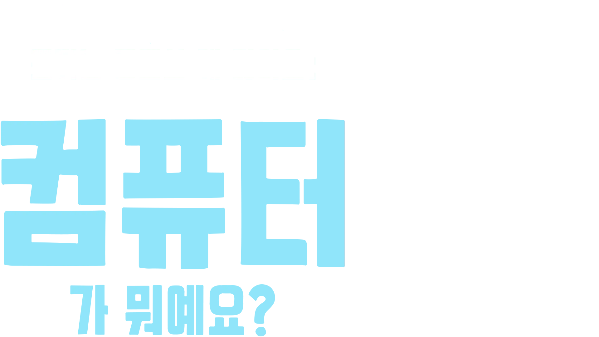 포키는 궁금한 게 많아요: 컴퓨터가 뭐예요?