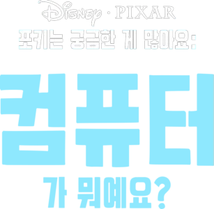 포키는 궁금한 게 많아요: 컴퓨터가 뭐예요?